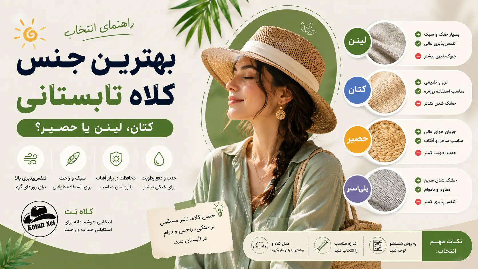 بهترین جنس برای کلاه تابستانی