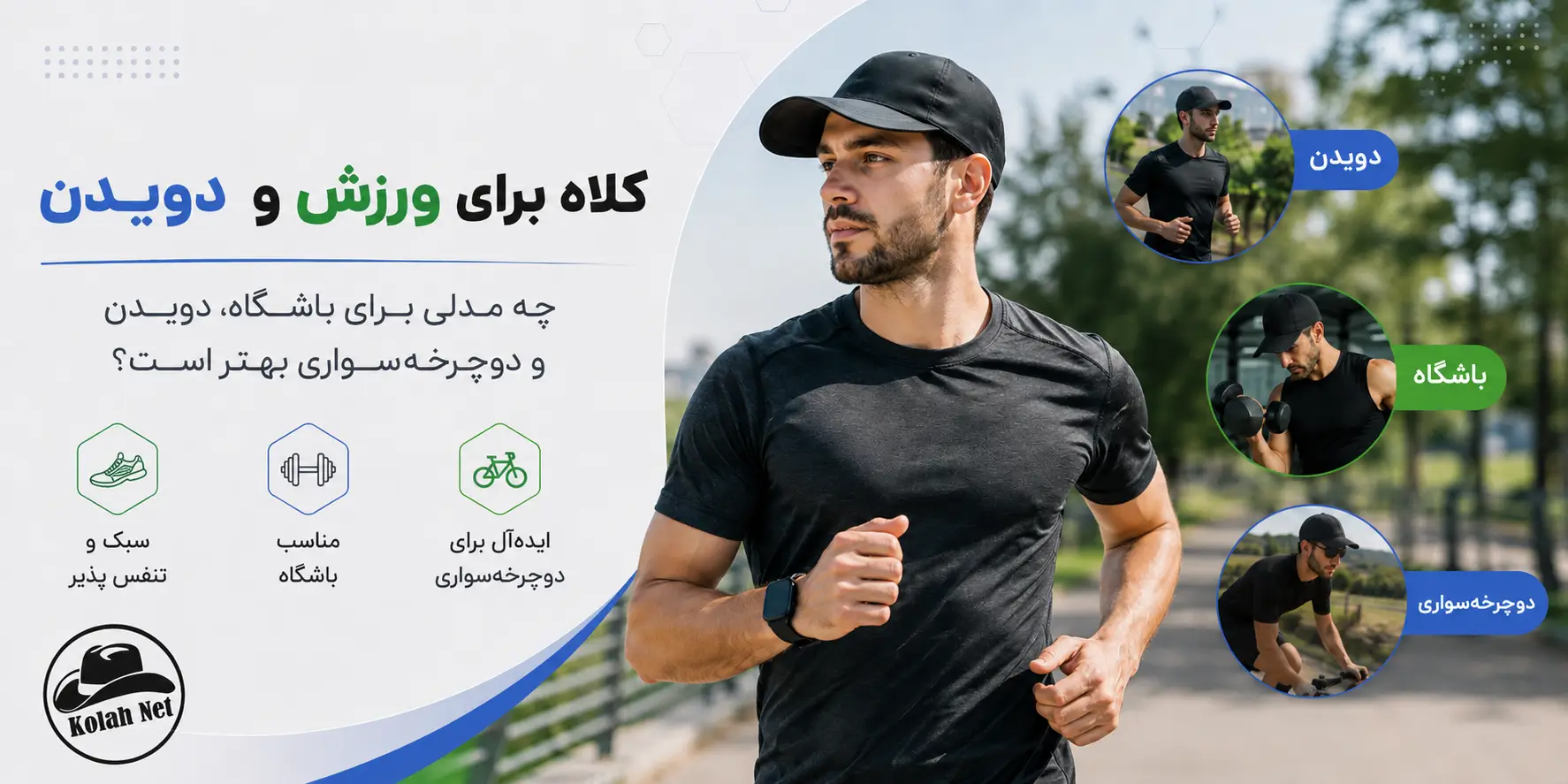 کلاه برای ورزش و دویدن: چه مدلی برای باشگاه، دویدن و دوچرخه‌سواری بهتر است؟