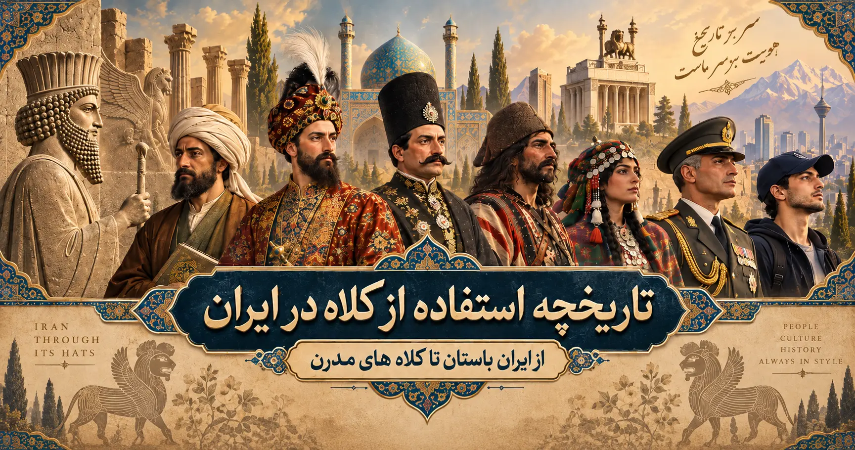 تاریخچه استفاده کلاه در ایران