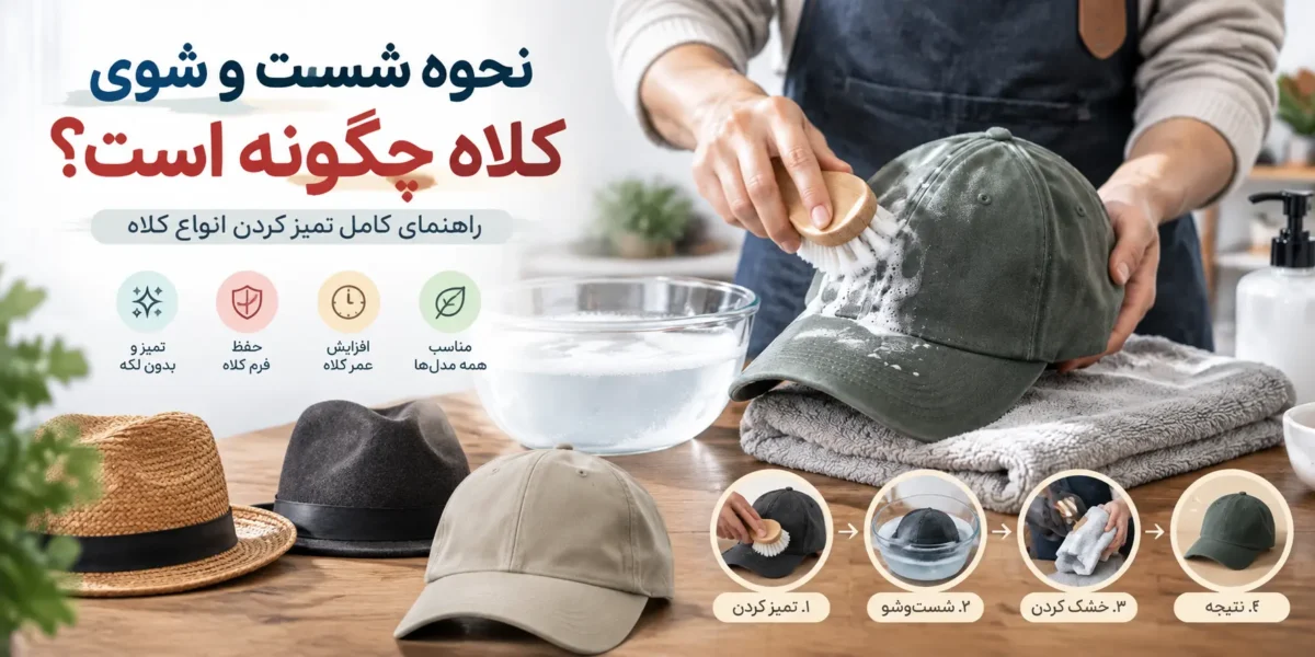 نحوه ی شست و شوی کلاه