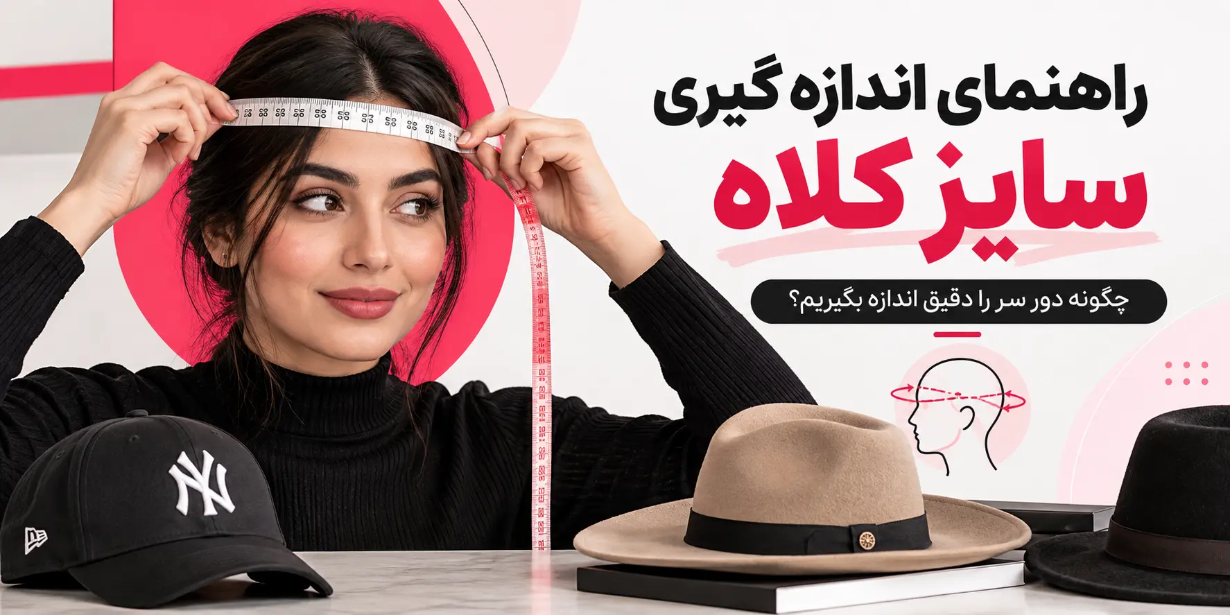 اندازه گیری سایز کلاه