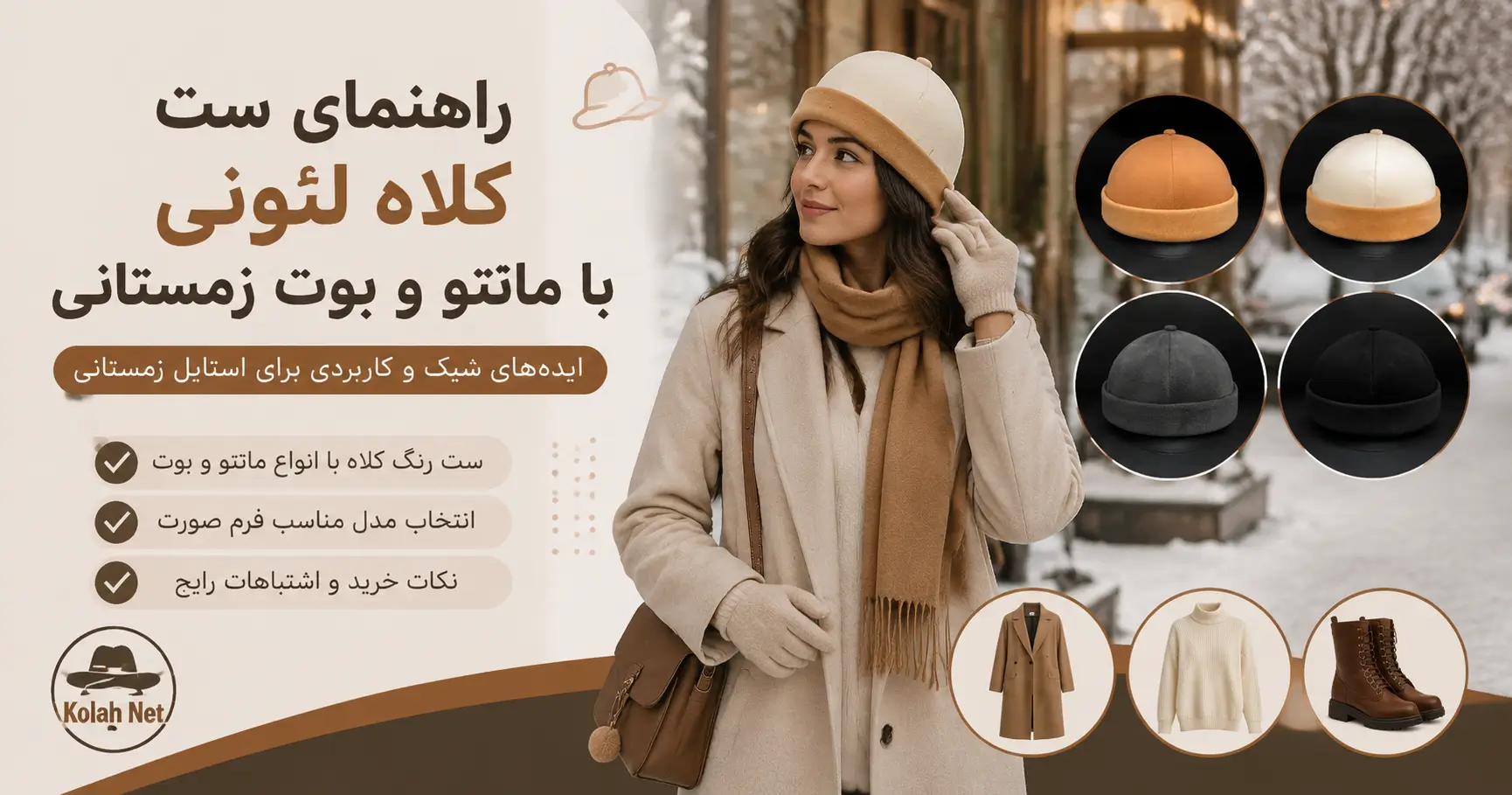 راهنمای ست کلاه لئونی با مانتو و بوت زمستانی