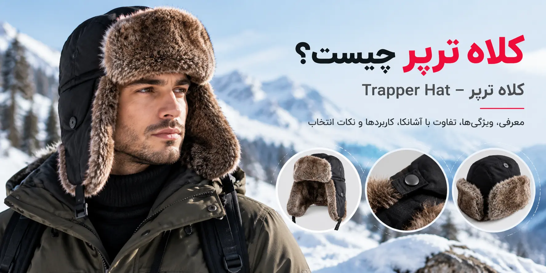کلاه ترپر چیست؟ آشنایی با Trapper Hat، آشانکا و کاربرد آن
