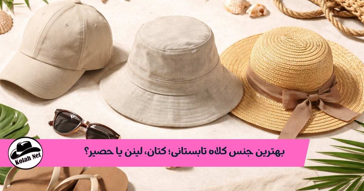 بهترین جنس کلاه تابستانی