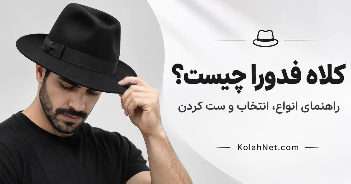 کلاه فدورا چیست؟ معرفی ویژگی ها، انواع و راهنمای ست کردن Fedora