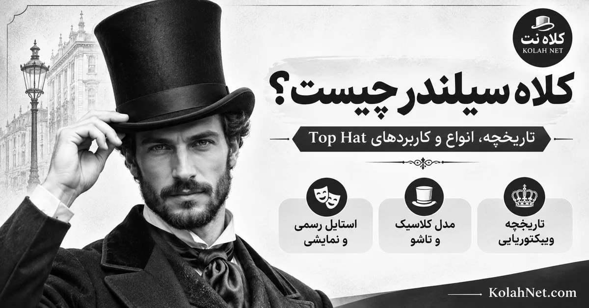 کلاه بلند یا سیلندر چیست؟ تاریخچه، انواع و کاربردهای Top Hat